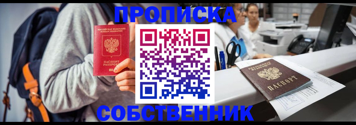 прописка законно в Котельниково